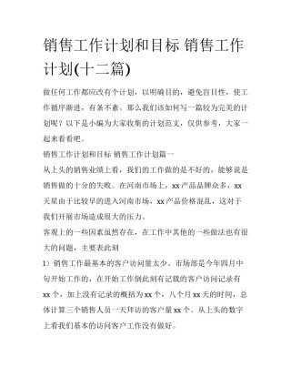 销售工作计划和目标 销售工作计划(十二篇)