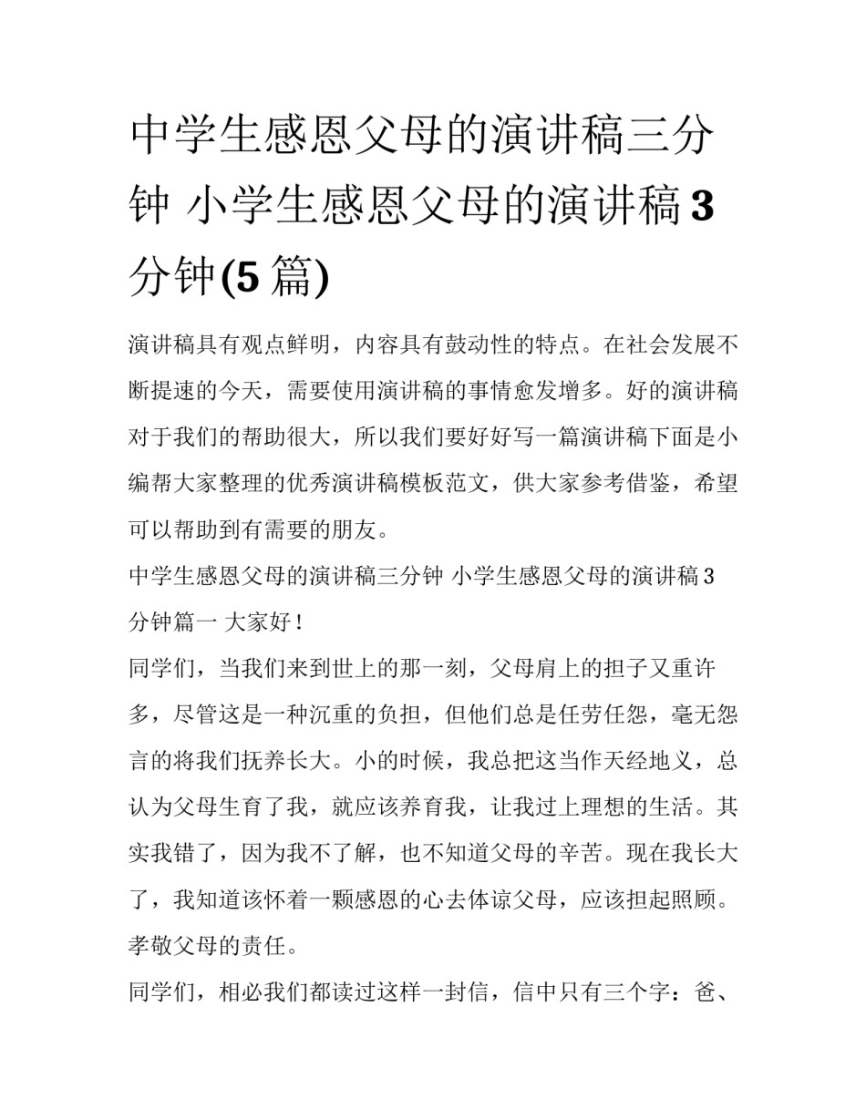 中学生感恩父母的演讲稿三分钟 小学生感恩父母的演讲稿3分钟(5篇)_第1页