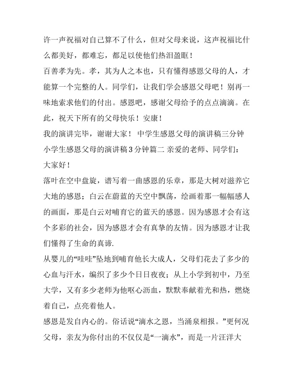 中学生感恩父母的演讲稿三分钟 小学生感恩父母的演讲稿3分钟(5篇)_第3页