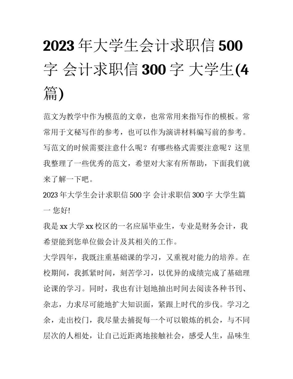 2023年大学生会计求职信500字 会计求职信300字 大学生(4篇)_第1页