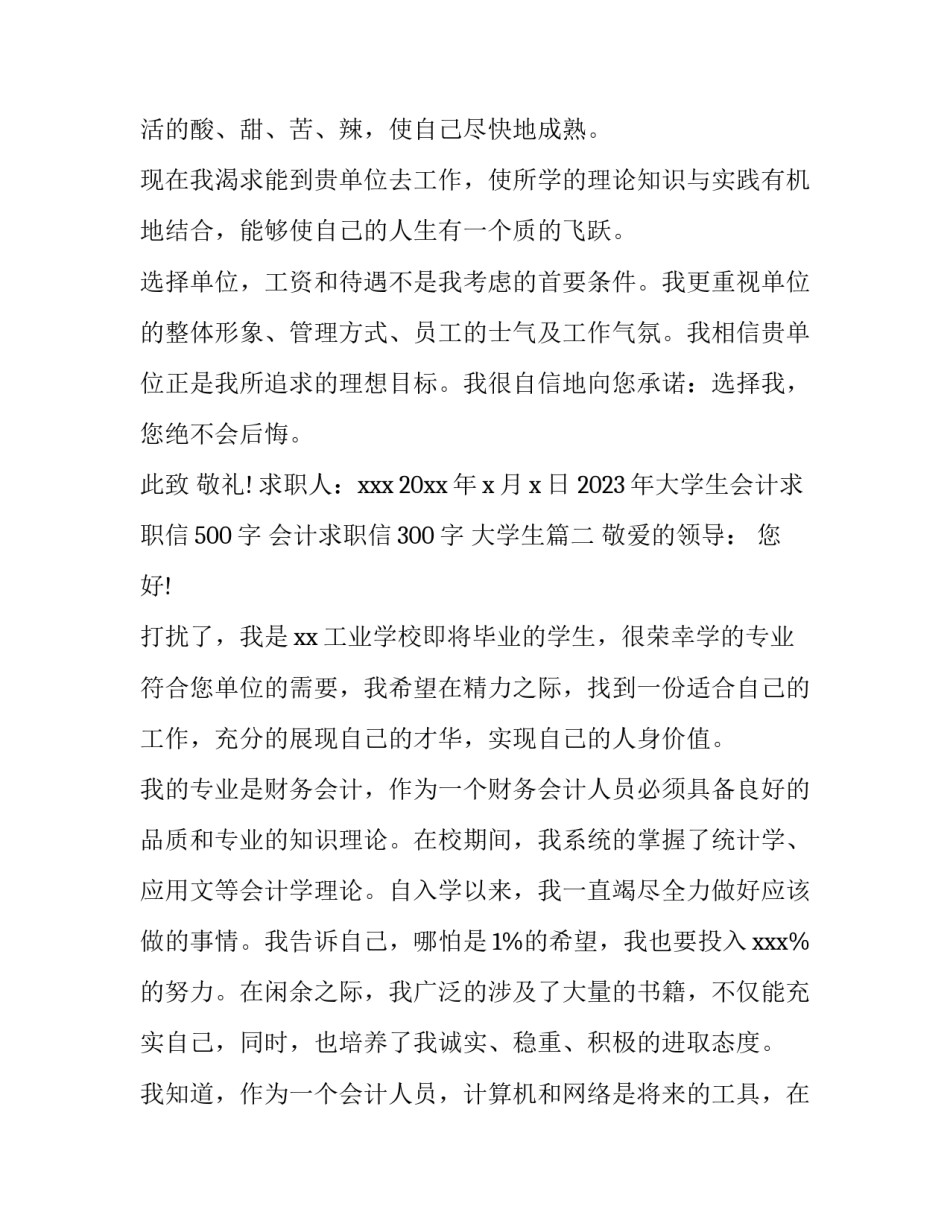 2023年大学生会计求职信500字 会计求职信300字 大学生(4篇)_第2页