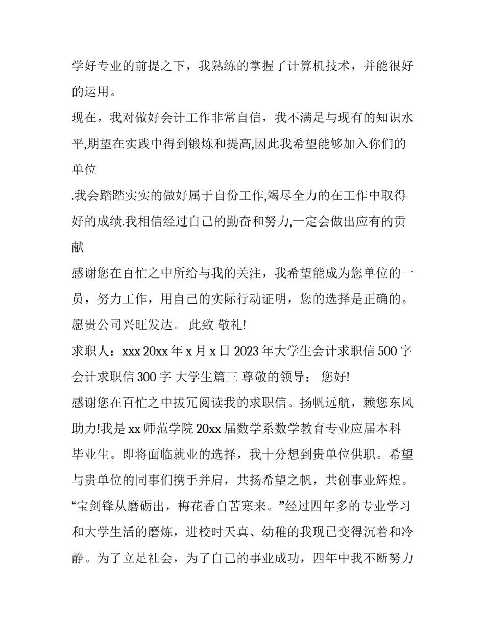 2023年大学生会计求职信500字 会计求职信300字 大学生(4篇)_第3页