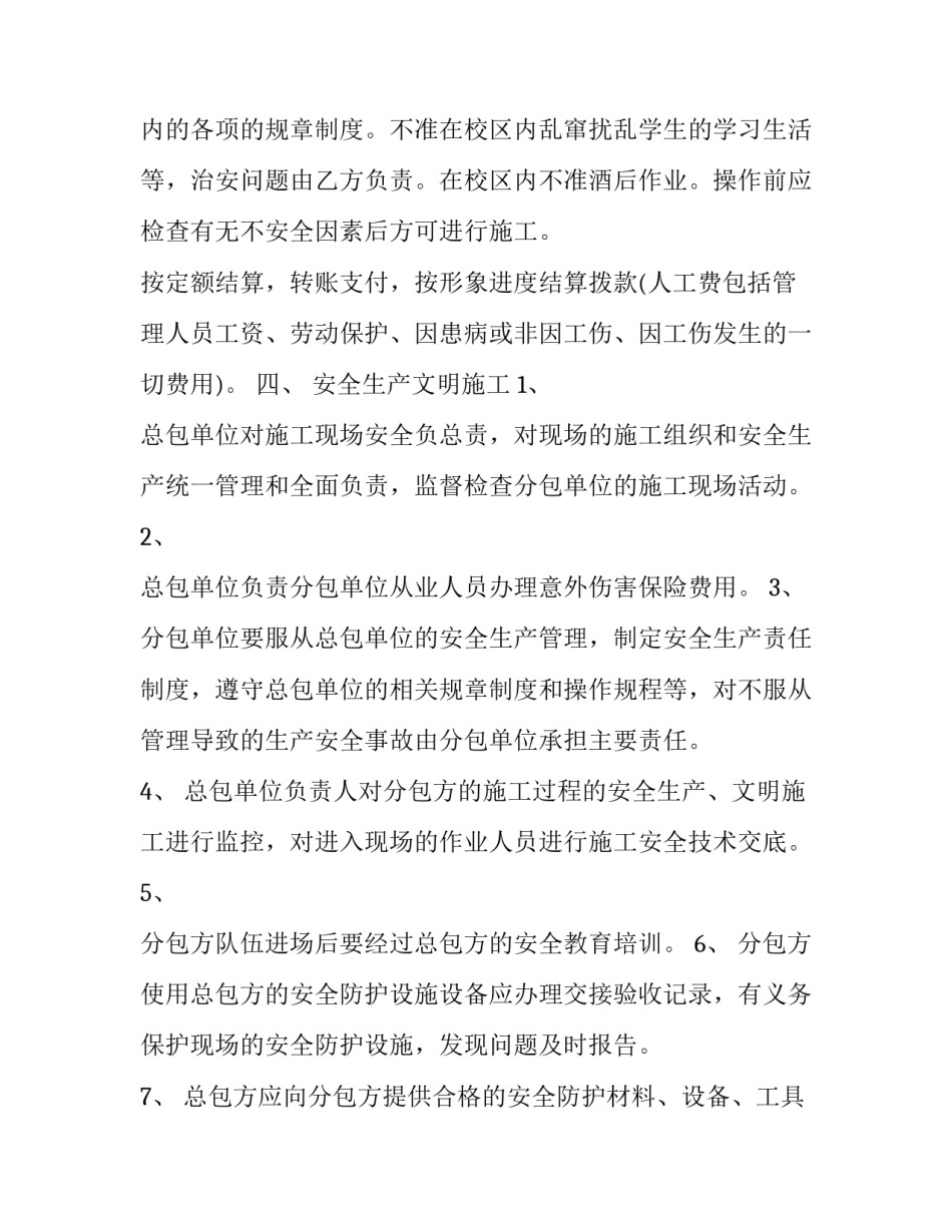 2023年分包工程安全协议书模板 承包工程安全协议样本(三篇)_第2页