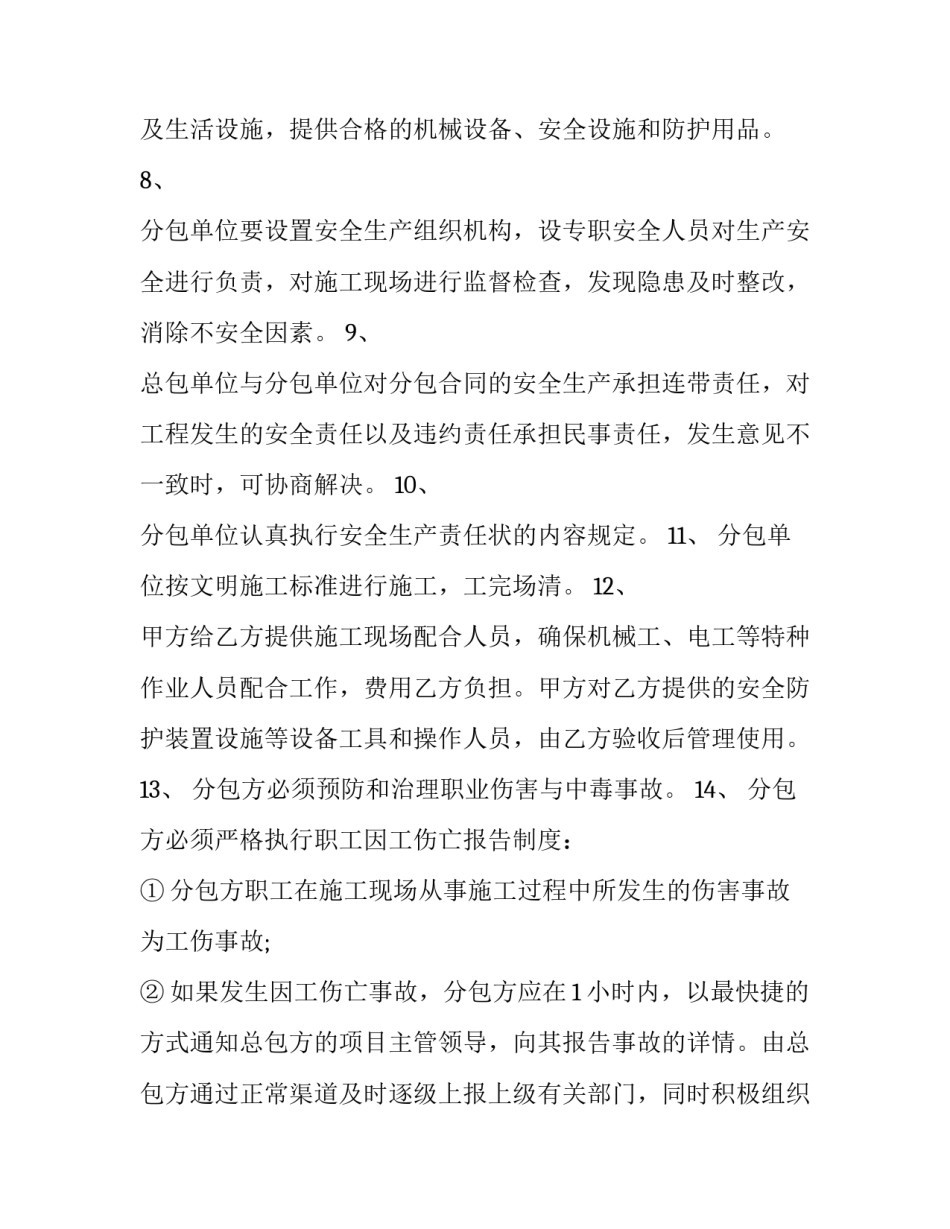 2023年分包工程安全协议书模板 承包工程安全协议样本(三篇)_第3页