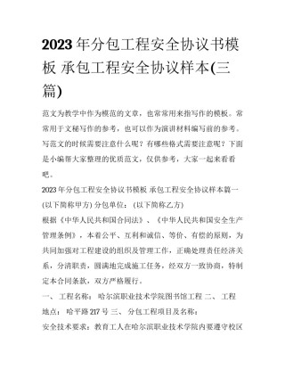 2023年分包工程安全协议书模板 承包工程安全协议样本(三篇)