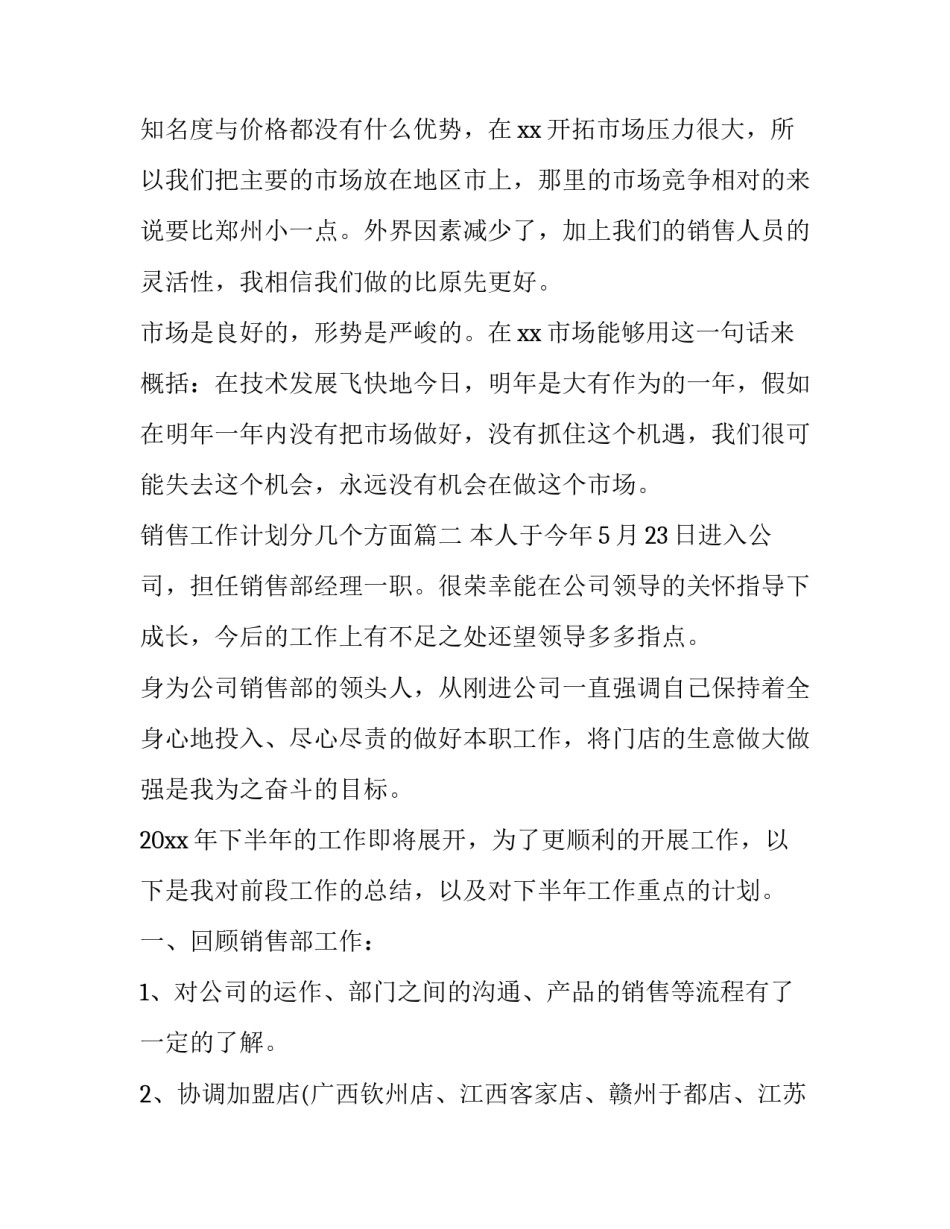 2023年销售工作计划分几个方面(12篇)_第3页