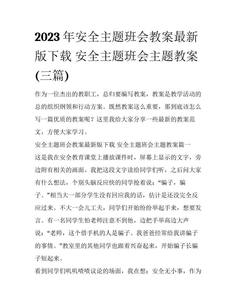 2023年安全主题班会教案最新版下载 安全主题班会主题教案(三篇)_第1页
