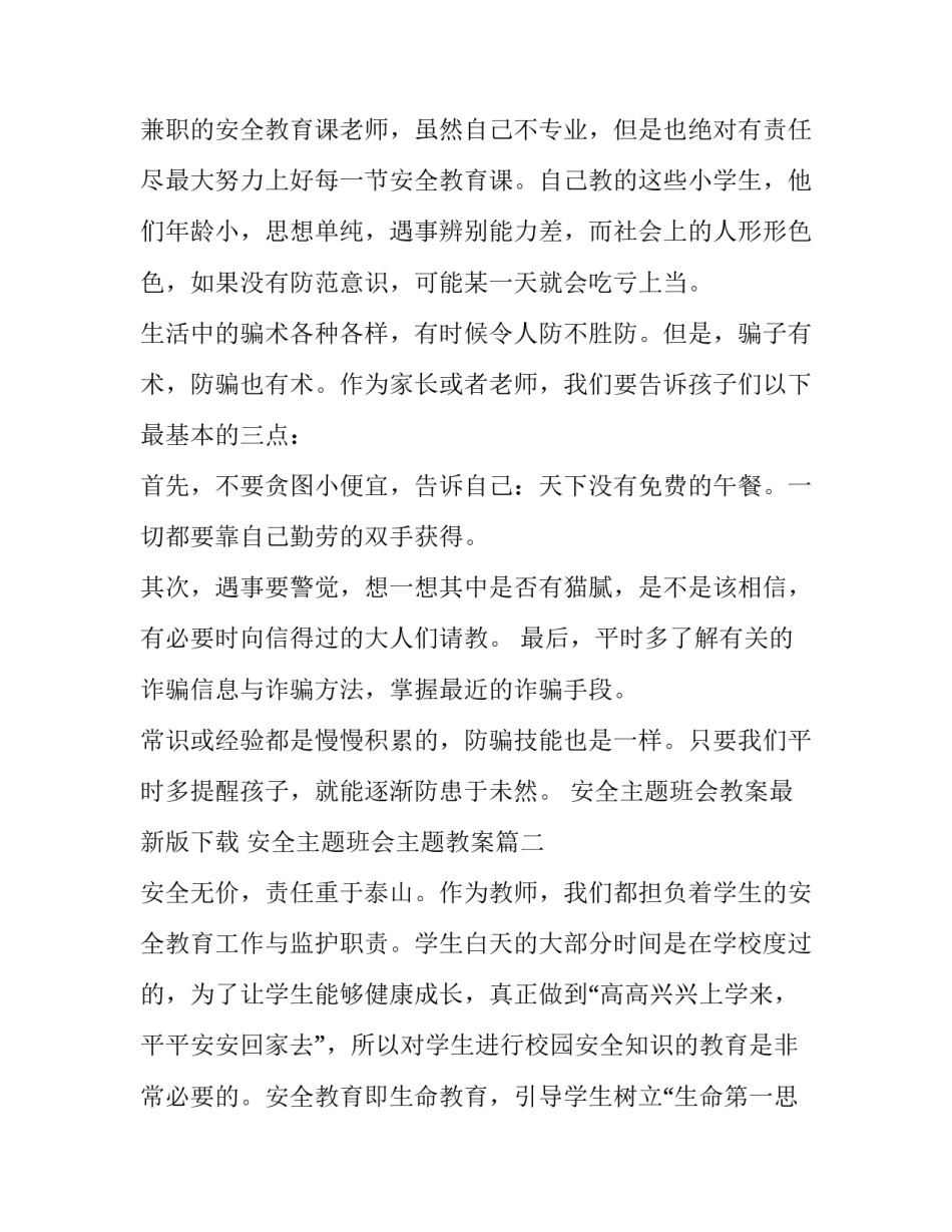 2023年安全主题班会教案最新版下载 安全主题班会主题教案(三篇)_第2页