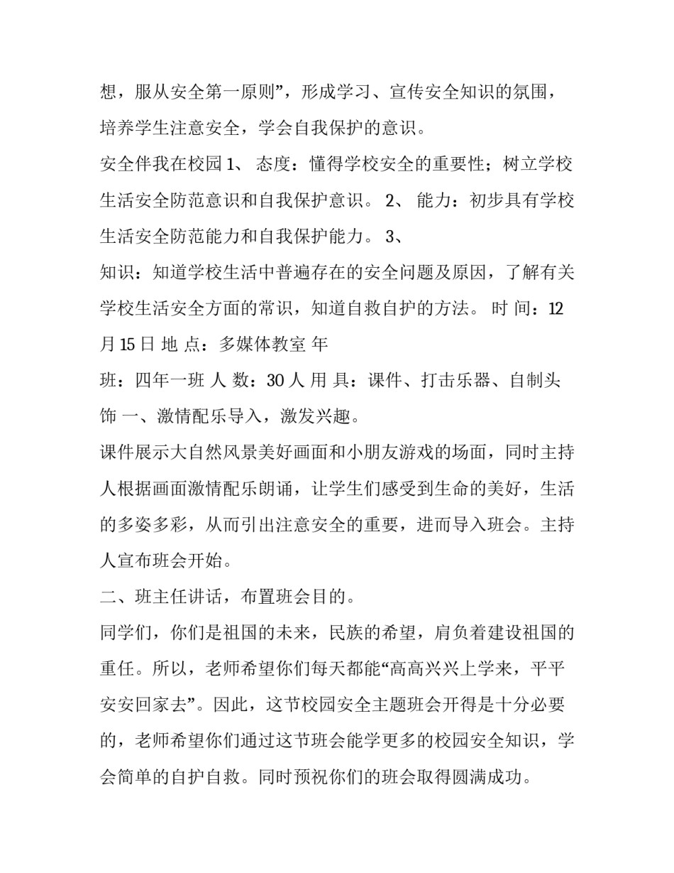 2023年安全主题班会教案最新版下载 安全主题班会主题教案(三篇)_第3页