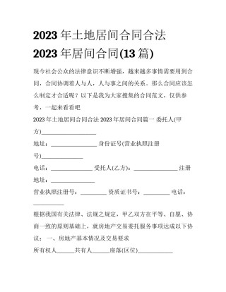 2023年土地居间合同合法 2023年居间合同(13篇)