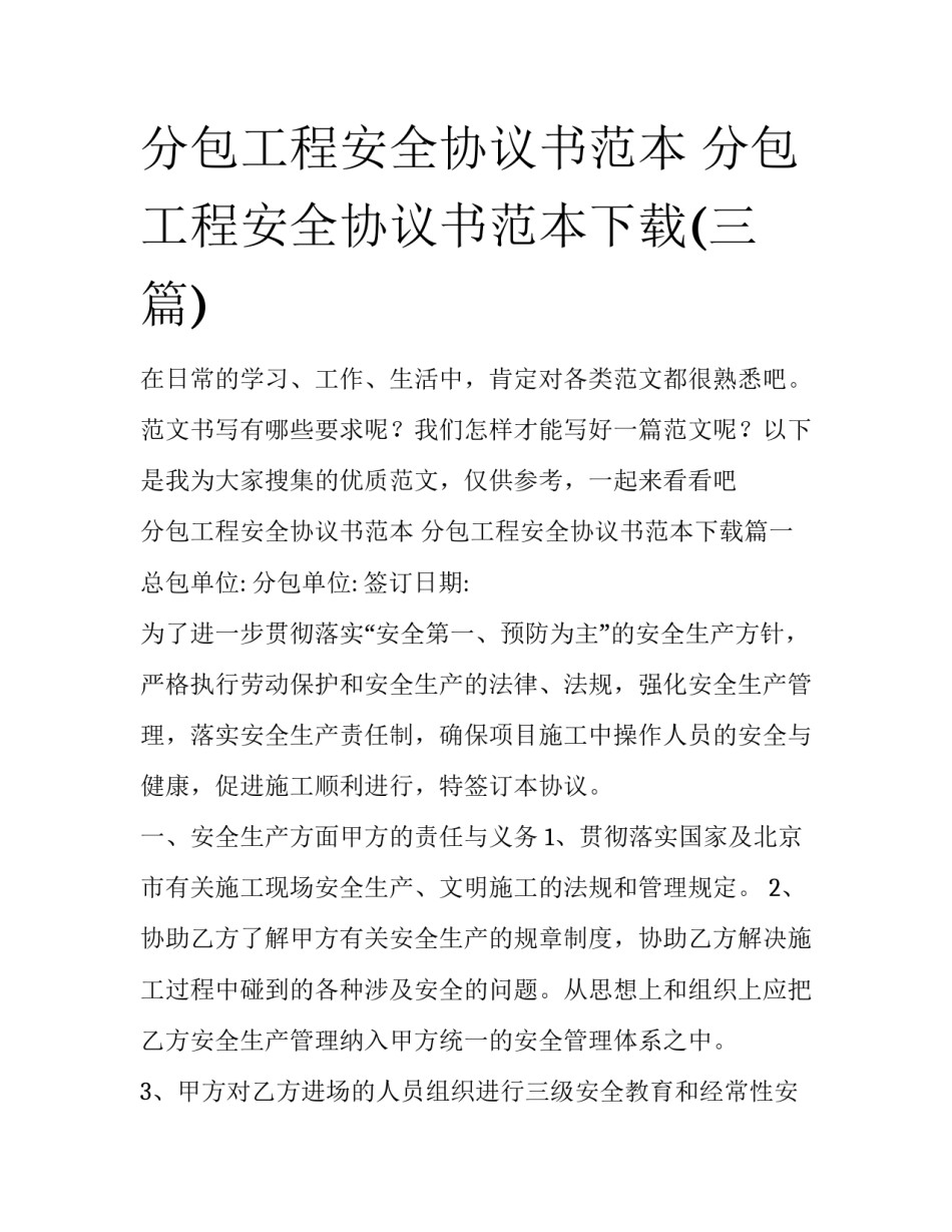 分包工程安全协议书范本 分包工程安全协议书范本下载(三篇)_第1页