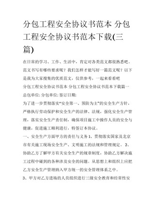 分包工程安全协议书范本 分包工程安全协议书范本下载(三篇)