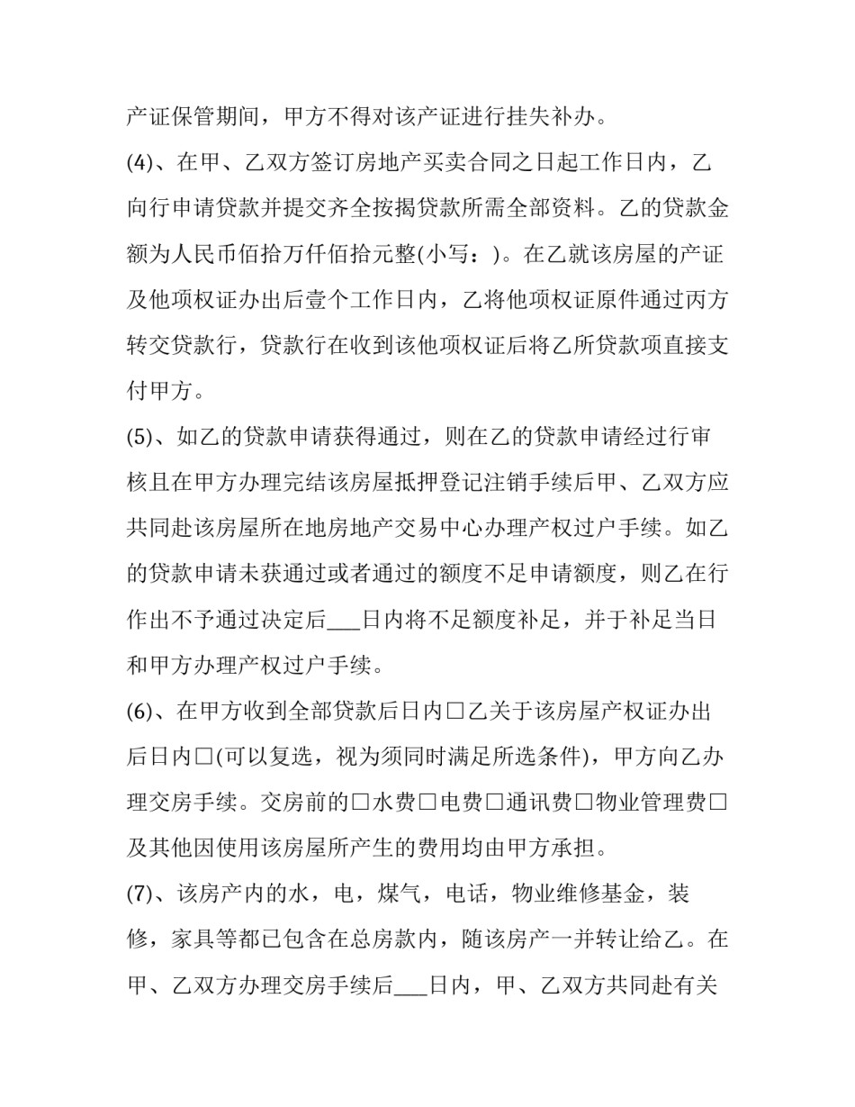 2023年房屋买卖居间手续合同(24篇)_第3页