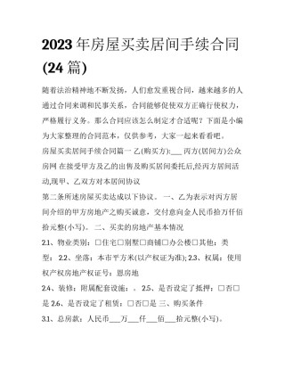 2023年房屋买卖居间手续合同(24篇)
