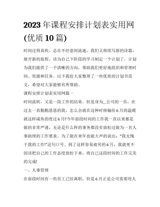 2023年课程安排计划表实用网(优质10篇)