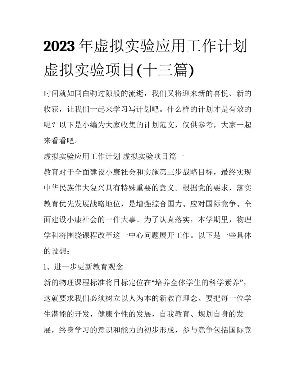 2023年虚拟实验应用工作计划 虚拟实验项目(十三篇)_第1页
