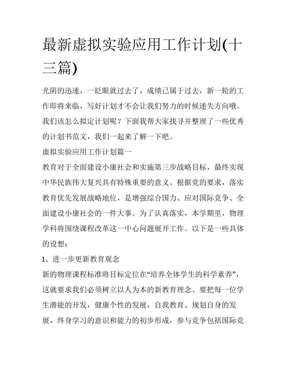 最新虚拟实验应用工作计划(十三篇)_第1页