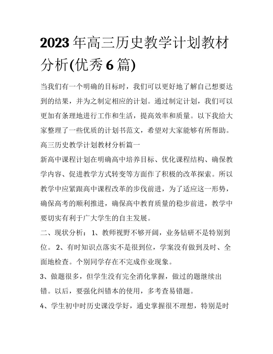 2023年高三历史教学计划教材分析(优秀6篇)_第1页