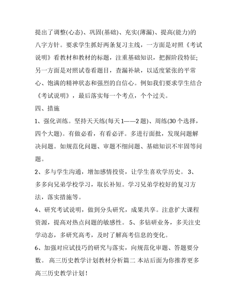 2023年高三历史教学计划教材分析(优秀6篇)_第3页