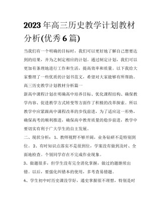2023年高三历史教学计划教材分析(优秀6篇)