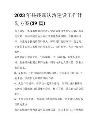 2023年县残联法治建设工作计划方案(39篇)