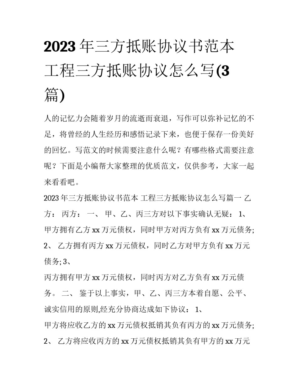 2023年三方抵账协议书范本 工程三方抵账协议怎么写(3篇)_第1页