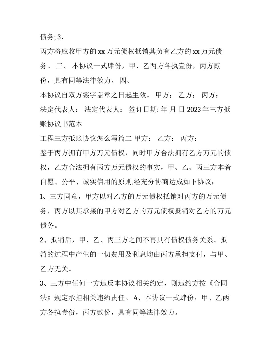 2023年三方抵账协议书范本 工程三方抵账协议怎么写(3篇)_第2页