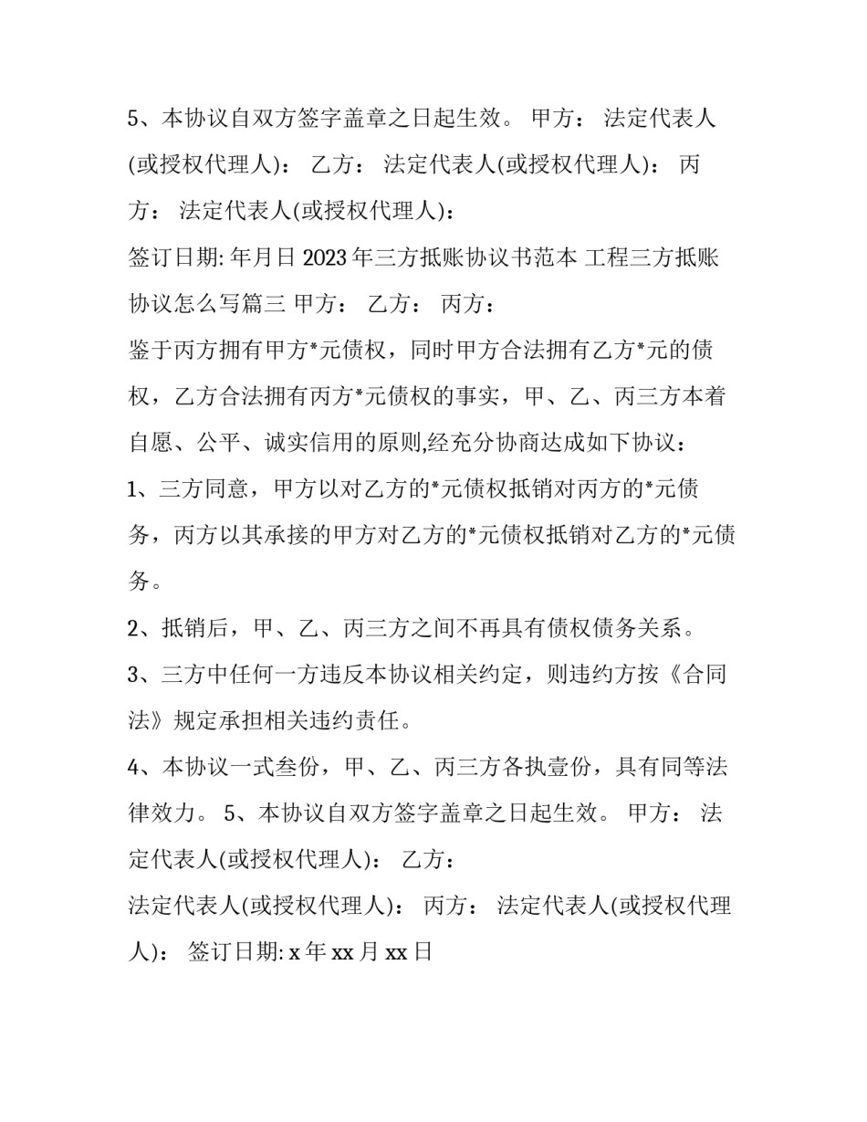 2023年三方抵账协议书范本 工程三方抵账协议怎么写(3篇)_第3页