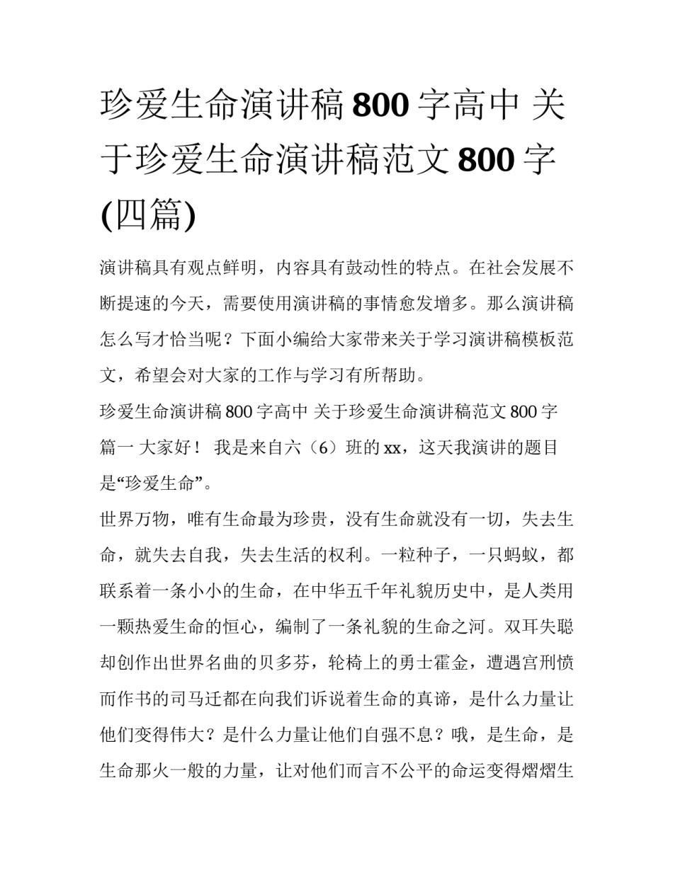 珍爱生命演讲稿800字高中 关于珍爱生命演讲稿范文800字(四篇)_第1页