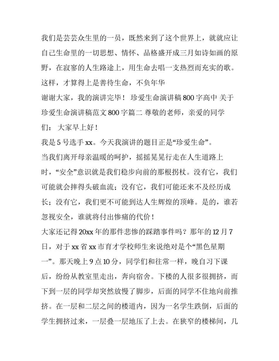 珍爱生命演讲稿800字高中 关于珍爱生命演讲稿范文800字(四篇)_第3页