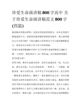 珍爱生命演讲稿800字高中 关于珍爱生命演讲稿范文800字(四篇)