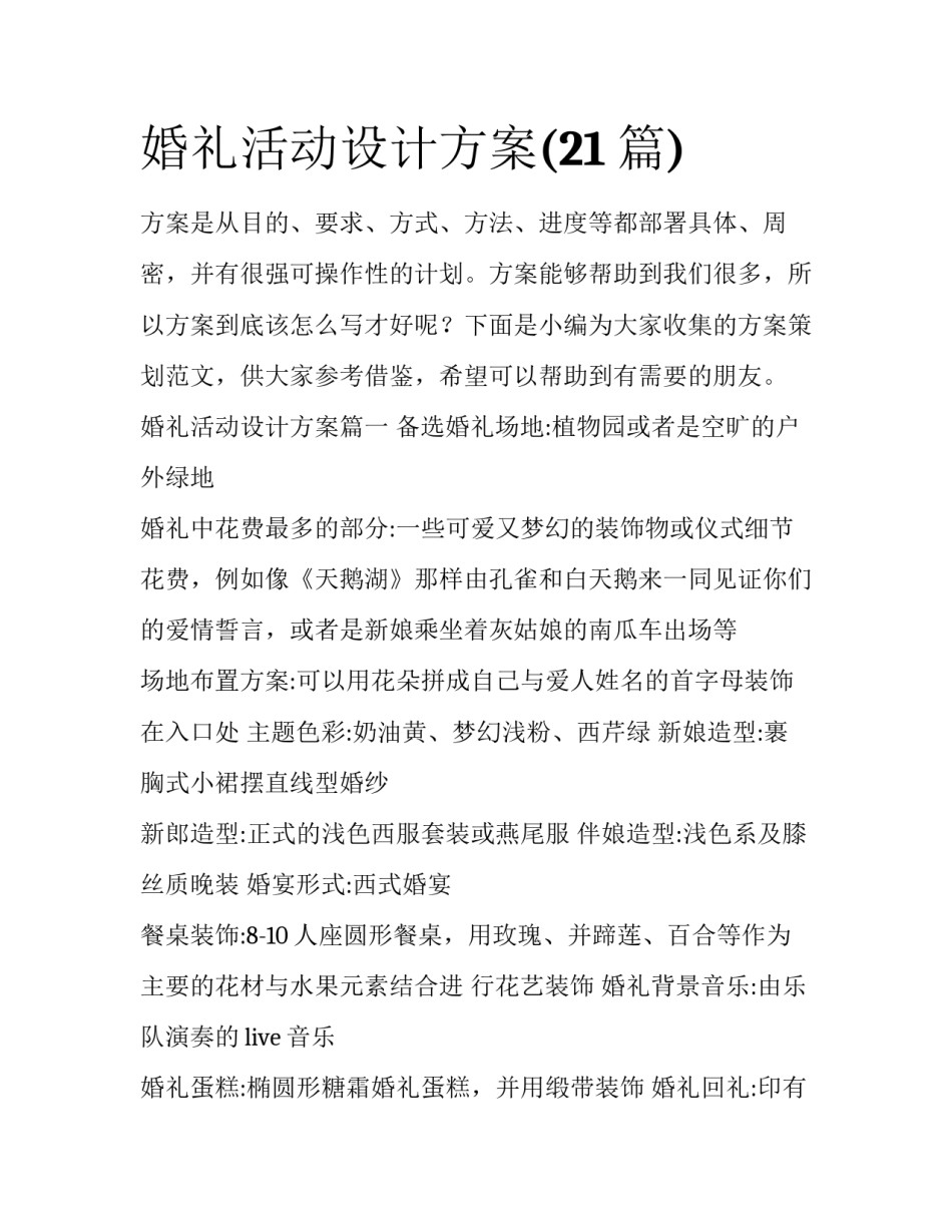 婚礼活动设计方案(21篇)_第1页
