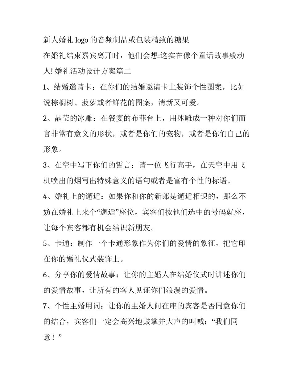 婚礼活动设计方案(21篇)_第2页