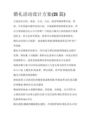 婚礼活动设计方案(21篇)