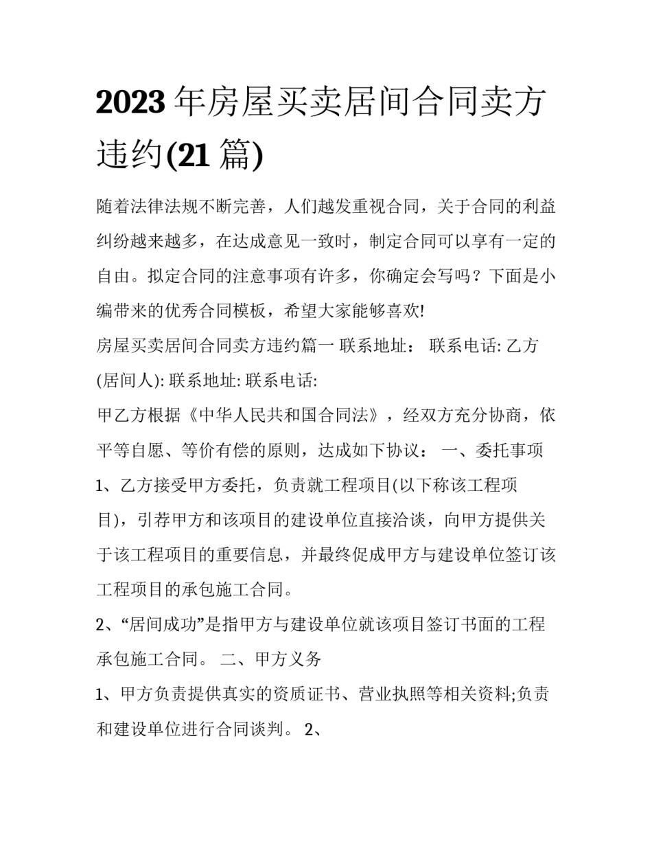 2023年房屋买卖居间合同卖方违约(21篇)_第1页