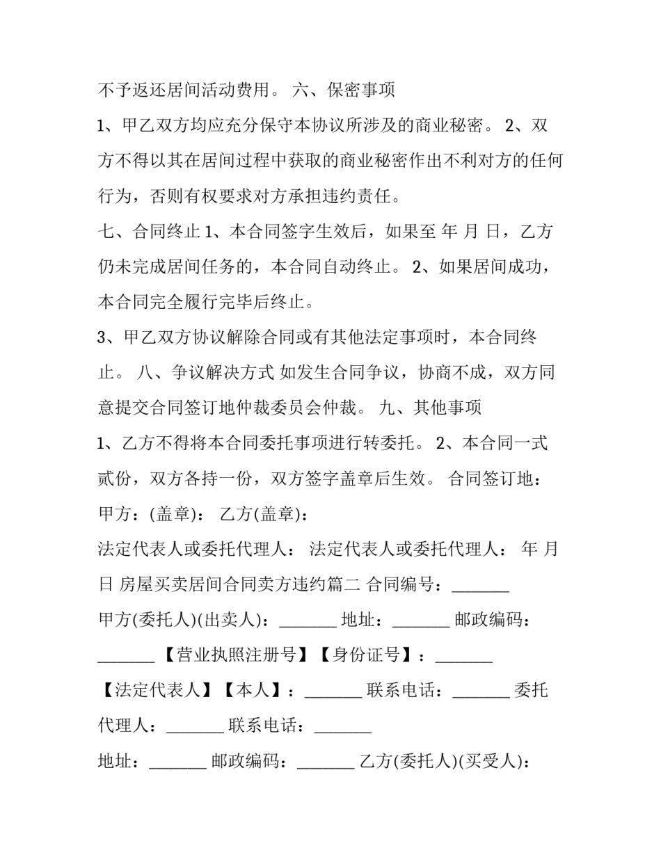 2023年房屋买卖居间合同卖方违约(21篇)_第3页