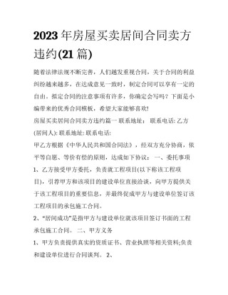 2023年房屋买卖居间合同卖方违约(21篇)