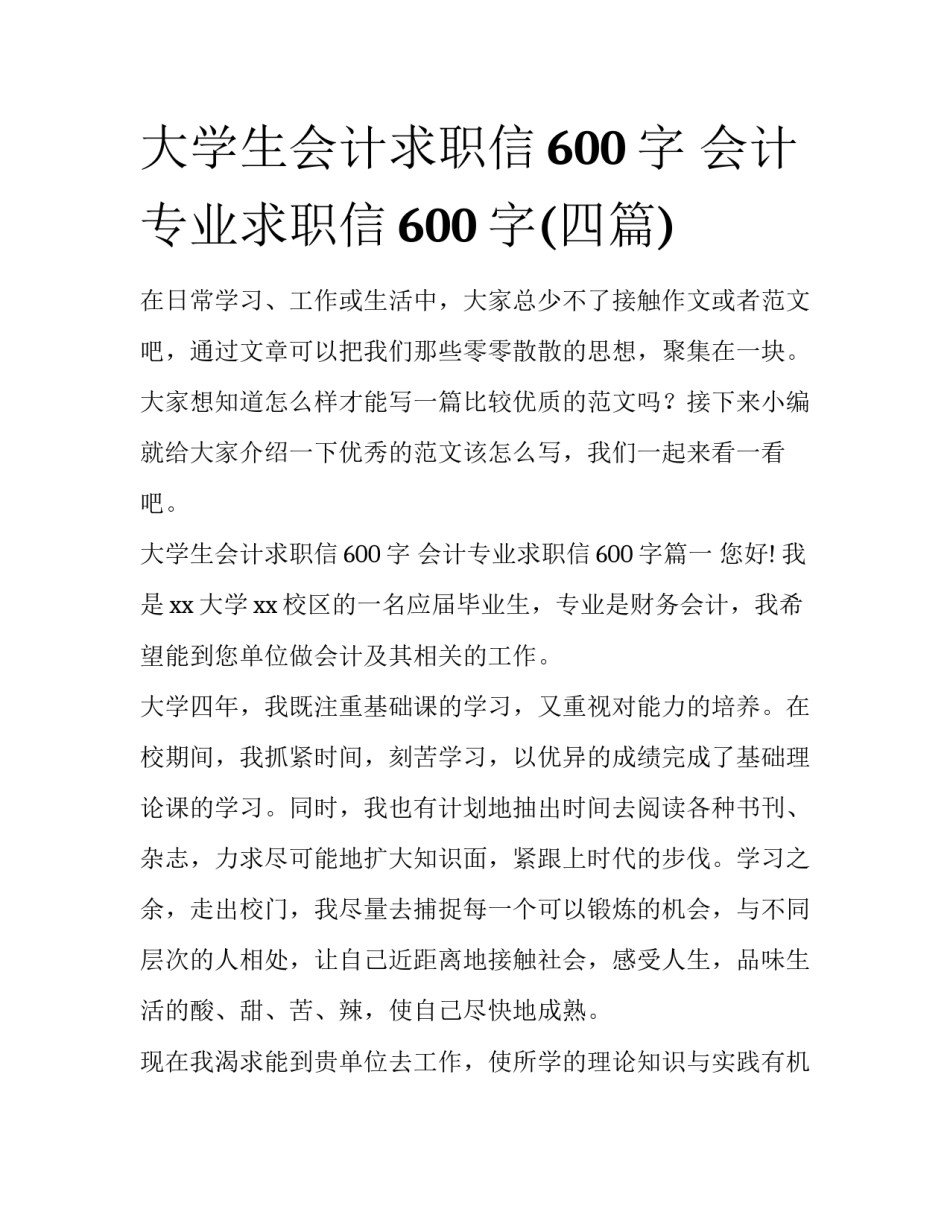 大学生会计求职信600字 会计专业求职信600字(四篇)_第1页