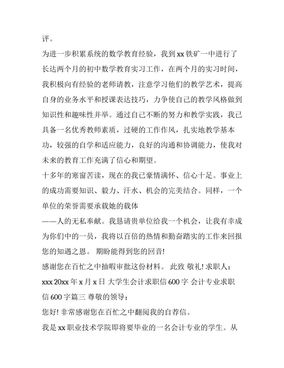 大学生会计求职信600字 会计专业求职信600字(四篇)_第3页