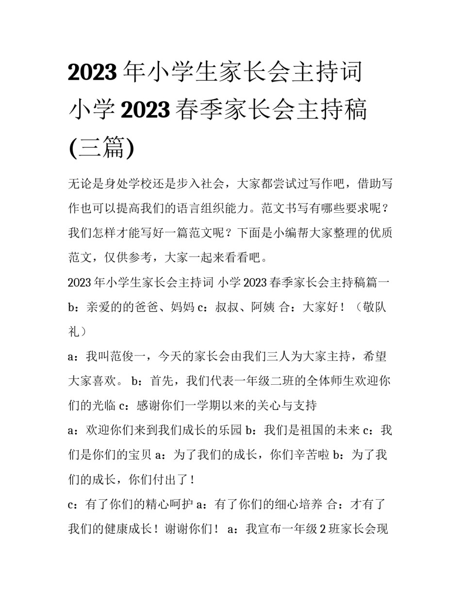 2023年小学生家长会主持词 小学2023春季家长会主持稿(三篇)_第1页