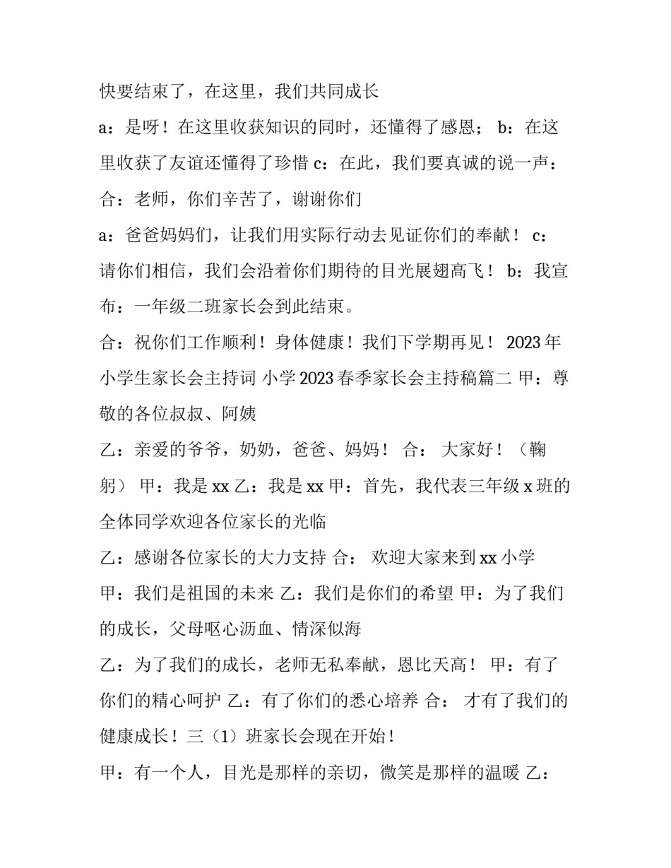 2023年小学生家长会主持词 小学2023春季家长会主持稿(三篇)_第3页