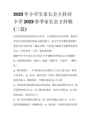 2023年小学生家长会主持词 小学2023春季家长会主持稿(三篇)