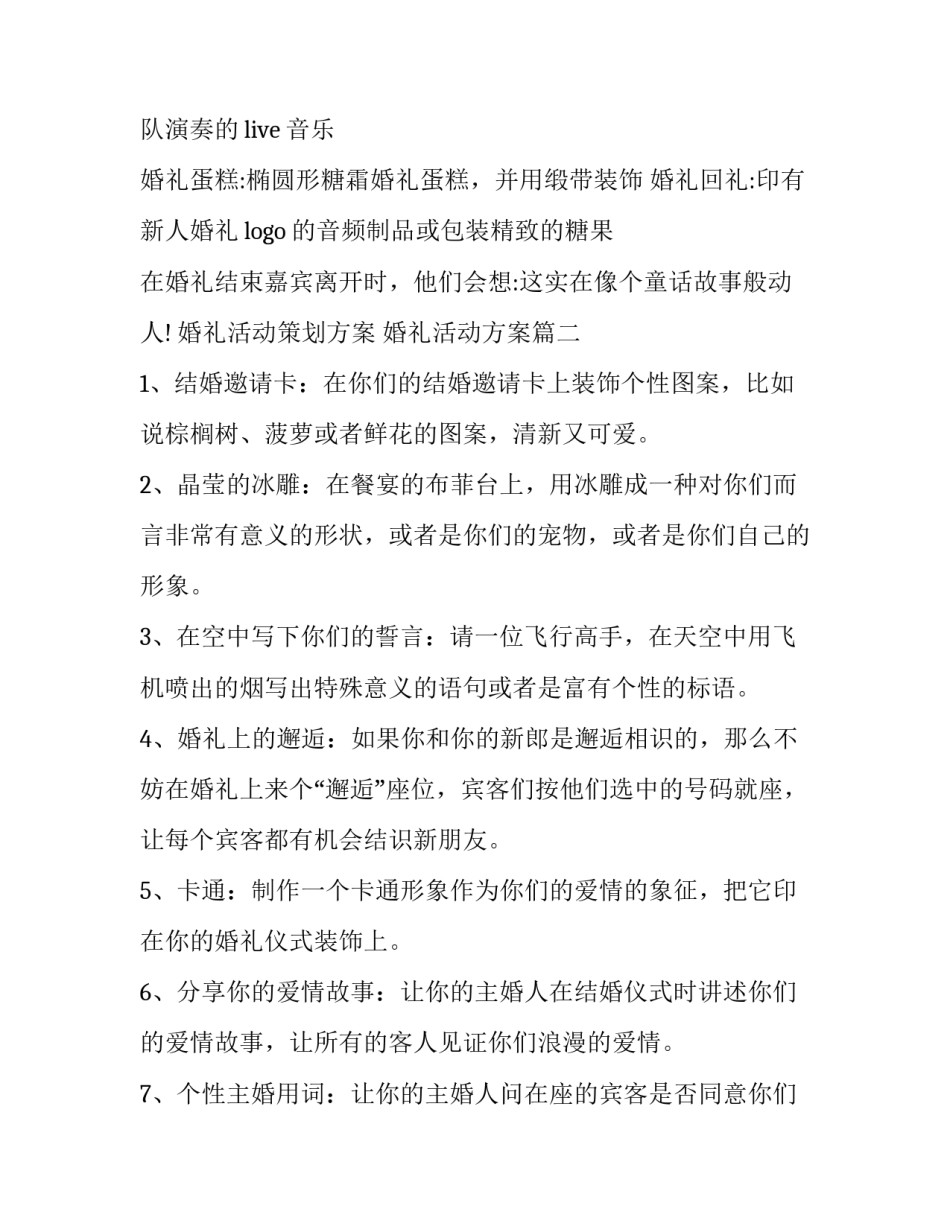 最新婚礼活动策划方案 婚礼活动方案(21篇)_第2页
