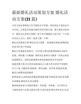 最新婚礼活动策划方案 婚礼活动方案(21篇)