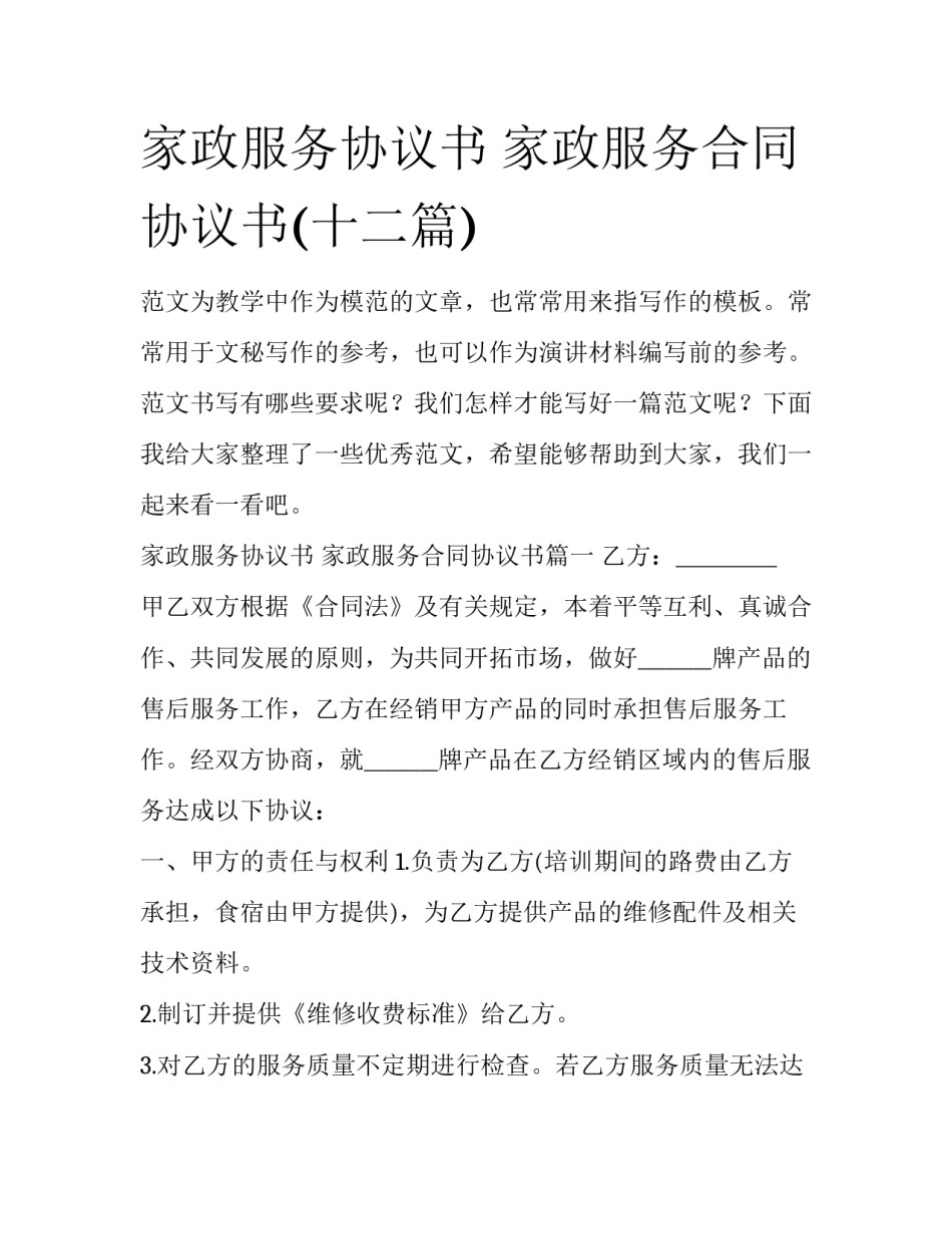 家政服务协议书 家政服务合同协议书(十二篇)_第1页
