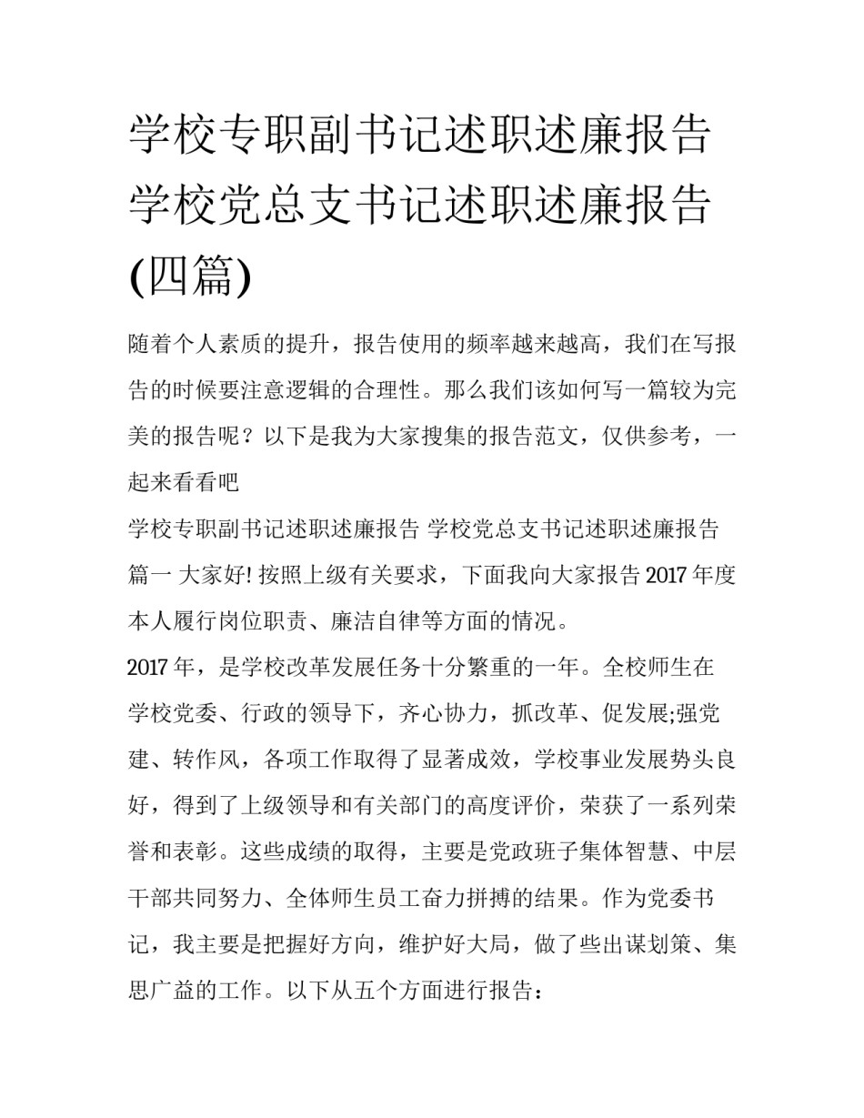 学校专职副书记述职述廉报告 学校党总支书记述职述廉报告(四篇)_第1页