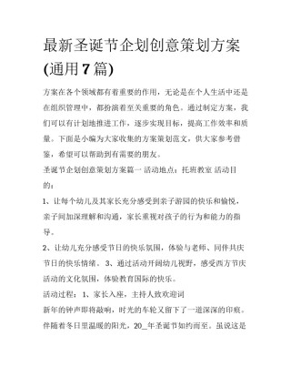 最新圣诞节企划创意策划方案(通用7篇)