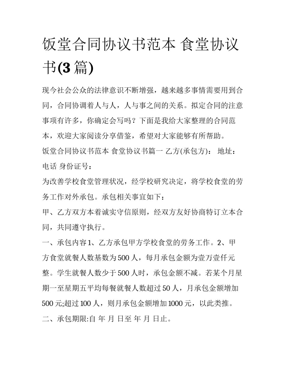 饭堂合同协议书范本 食堂协议书(3篇)_第1页