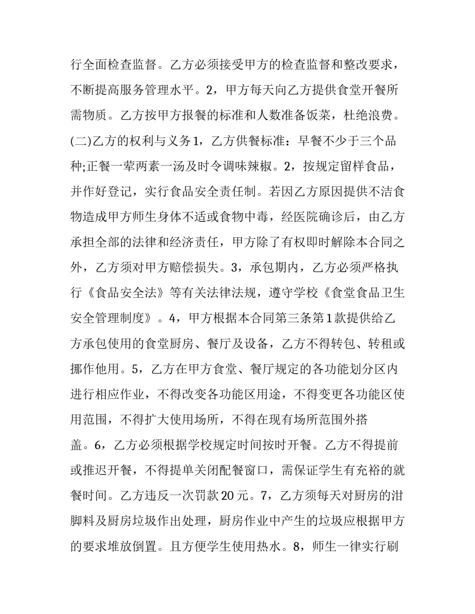 饭堂合同协议书范本 食堂协议书(3篇)_第3页