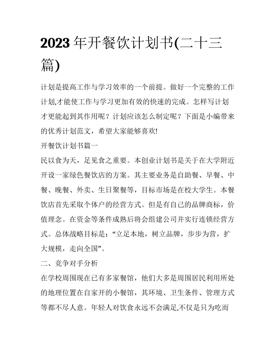 2023年开餐饮计划书(二十三篇)_第1页